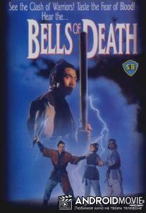 Колокольчики смерти / Duo hun ling