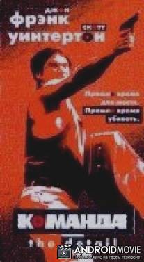 Команда / Detail, The