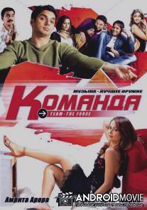 Команда / Team: The Force
