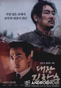 Командир Ким Чхан-су / Daejang Kimchangsoo