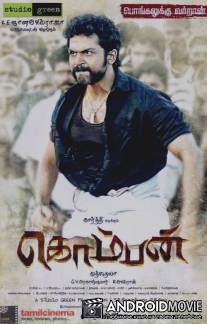 Комбан / Komban