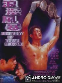 Кому-то там наверху я нравлюсь / Lang man feng bao