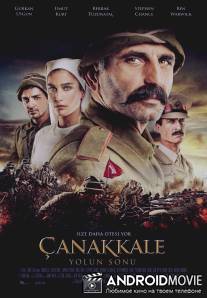 Конец дороги в Чанаккале / Canakkale Yolun Sonu