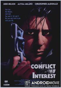 Конфликт интересов / Conflict of Interest