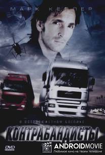 Контрабандисты / 