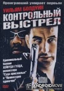 Контрольный выстрел / Double Bang