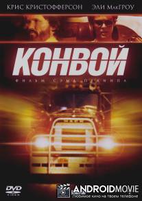 Конвой / Convoy