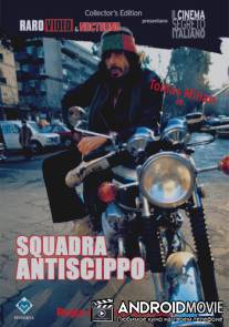Коп в голубых джинсах / Squadra antiscippo