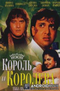 Король и королева / Ekka Raja Rani