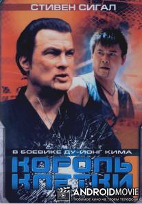 Король клетки / Clementine