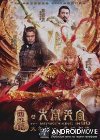 Король обезьян / Xi you ji: Da nao tian gong