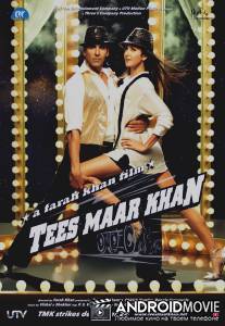 Король обмана / Tees Maar Khan