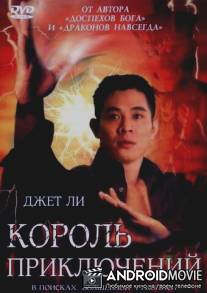 Король приключений / Mao xian wang