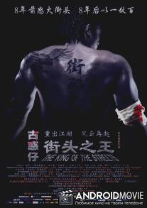 Король улиц / Jie Tou Zhi Wang