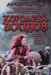 Королева воинов / Boudica