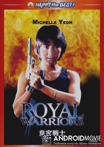 Королевские воины / Wong ga jin si