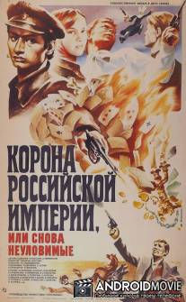 Корона Российской империи, или Снова неуловимые / Korona Rossiyskoy Imperii, ili Snova Neulovimye