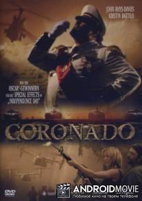 Коронадо / Coronado
