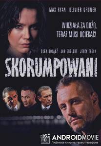 Коррумпированные / Skorumpowani