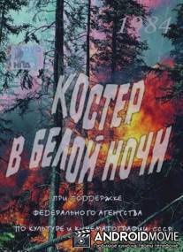 Костер в белой ночи / Kostyor v beloy nochi
