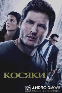 Косяки / Loosies