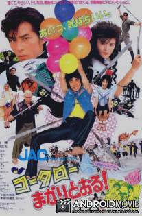 Котаро спешит на помощь / Kotaro makari-toru!