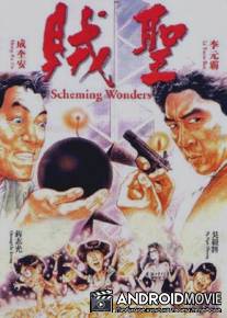 Коварные планы / Zei sheng