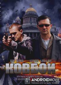 Ковбои / Kovboi