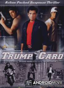 Козырная карта / Trump Card