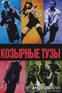 Козырные тузы / Smokin' Aces