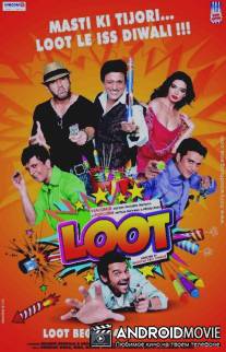 Краденые деньги / Loot