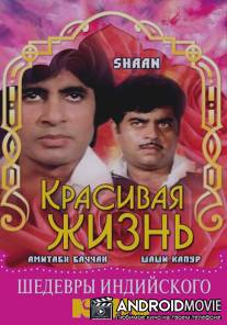 Красивая жизнь / Shaan