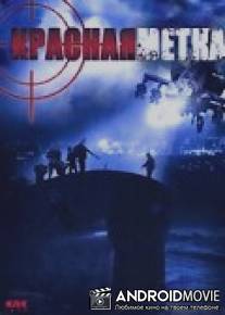 Красная метка / Cota roja