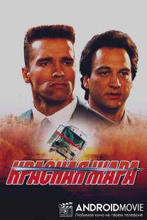 Красная жара / Red Heat