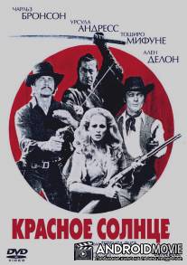 Красное солнце / Soleil rouge