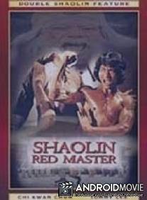 Красный мастер Шаолиня / Hong yi la ma