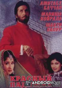 Красный падишах / Lal Baadshah