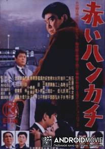 Красный платочек / Akai hankachi