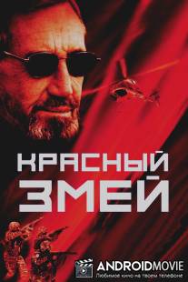 Красный змей / Red Serpent