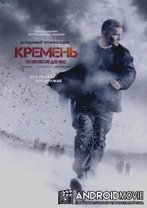 Кремень. Освобождение / Kremen. Osvobozhdenie