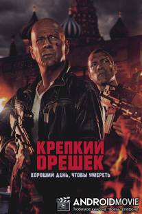 Крепкий орешек: Хороший день, чтобы умереть / A Good Day to Die Hard