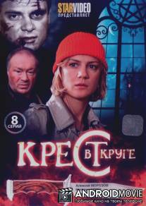 Крест в круге / Krest v kruge