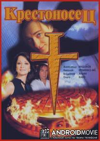 Крестоносец / Krestonosets