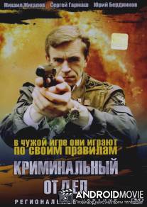 Криминальный отдел / Kriminalnyy otdel