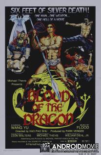 Кровь дракона / Zhui ming qiang