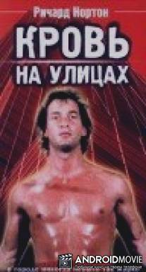 Кровь на улицах / Blood Street