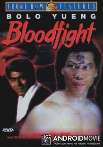 Кровавая битва / Bloodfight