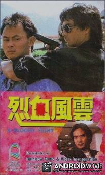 Кровавая разборка / Lie xue feng yun