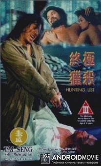 Кровавое братство / Zhong ji lie sha