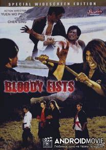 Кровавые кулаки / Dang kou tan